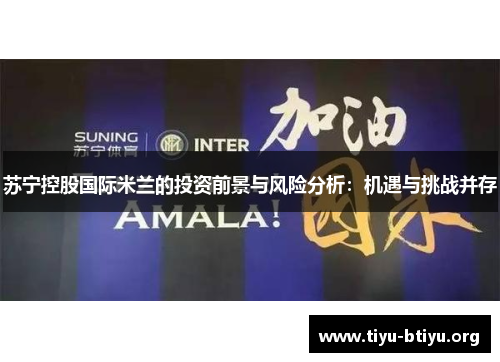 苏宁控股国际米兰的投资前景与风险分析：机遇与挑战并存