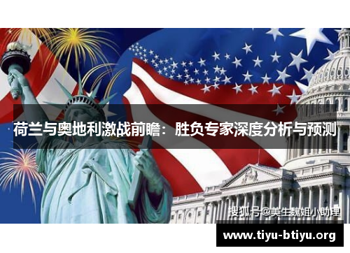 荷兰与奥地利激战前瞻：胜负专家深度分析与预测