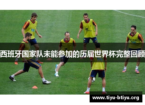 西班牙国家队未能参加的历届世界杯完整回顾
