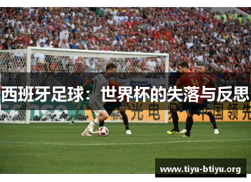 西班牙足球：世界杯的失落与反思