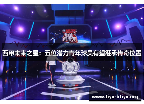 西甲未来之星：五位潜力青年球员有望继承传奇位置