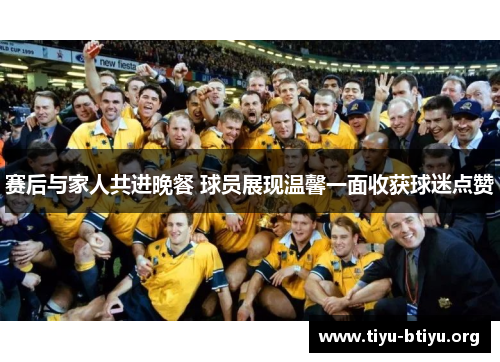 赛后与家人共进晚餐 球员展现温馨一面收获球迷点赞