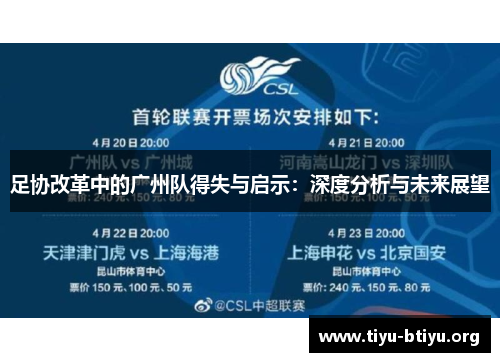 足协改革中的广州队得失与启示：深度分析与未来展望