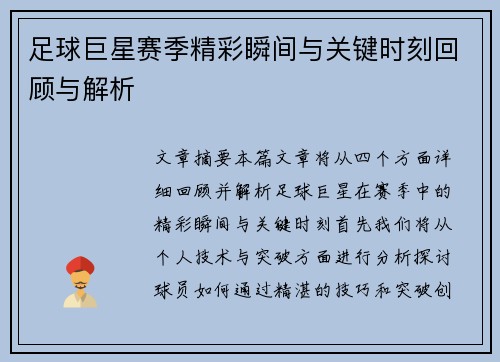 足球巨星赛季精彩瞬间与关键时刻回顾与解析