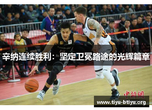 辛纳连续胜利:坚定卫冕路途的光辉篇章 辛纳连续胜利:坚定卫冕路途的光辉篇章