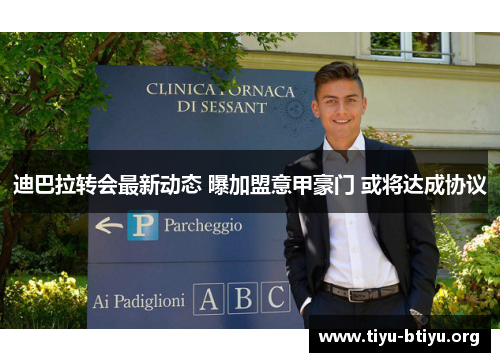 迪巴拉转会最新动态 曝加盟意甲豪门 或将达成协议 迪巴拉转会最新动态 曝加盟意甲豪门 或将达成协议