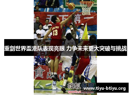 重剑世界盃港队表现亮眼 力争未来更大突破与挑战 重剑世界盃港队表现亮眼 力争未来更大突破与挑战