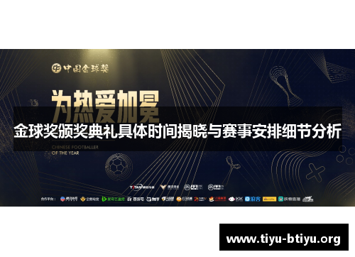 金球奖颁奖典礼具体时间揭晓与赛事安排细节分析