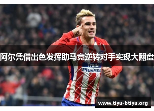 阿尔凭借出色发挥助马竞逆转对手实现大翻盘