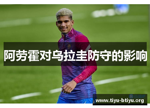 阿劳霍对乌拉圭防守的影响