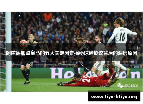 阿诺德加盟皇马的五大关键因素揭秘球迷热议背后的深层原因