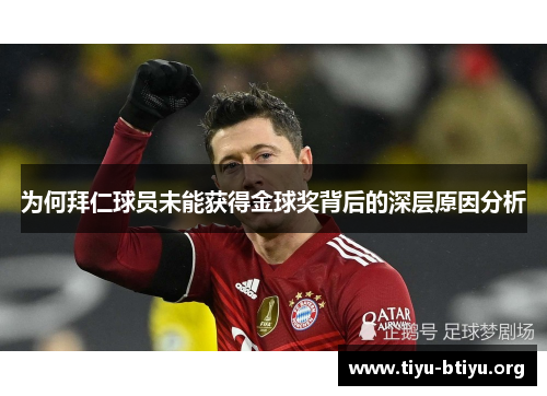 为何拜仁球员未能获得金球奖背后的深层原因分析