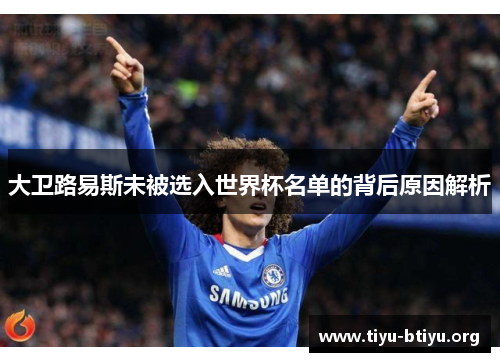 大卫路易斯未被选入世界杯名单的背后原因解析