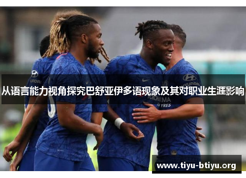 从语言能力视角探究巴舒亚伊多语现象及其对职业生涯影响