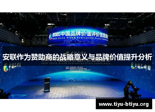 安联作为赞助商的战略意义与品牌价值提升分析