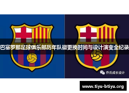 巴塞罗那足球俱乐部历年队徽更换时间与设计演变全纪录