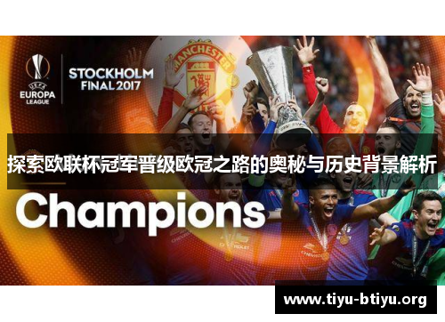 探索欧联杯冠军晋级欧冠之路的奥秘与历史背景解析