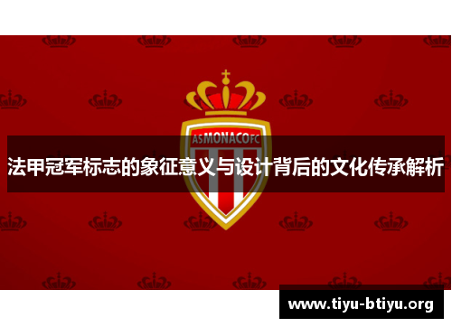 法甲冠军标志的象征意义与设计背后的文化传承解析