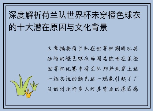 深度解析荷兰队世界杯未穿橙色球衣的十大潜在原因与文化背景