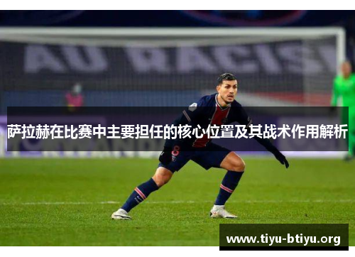 萨拉赫在比赛中主要担任的核心位置及其战术作用解析
