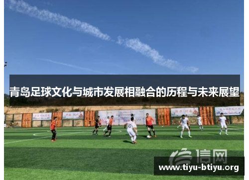 青岛足球文化与城市发展相融合的历程与未来展望