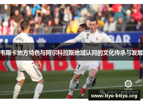 韦斯卡地方特色与阿尔科拉斯地域认同的文化传承与发展
