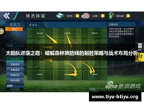 太阳队逆袭之路：破解森林狼防线的制胜策略与战术布局分析