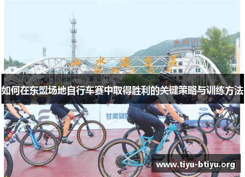 如何在东盟场地自行车赛中取得胜利的关键策略与训练方法