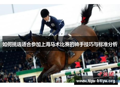 如何挑选适合参加上海马术比赛的骑手技巧与标准分析