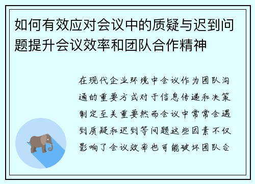 如何有效应对会议中的质疑与迟到问题提升会议效率和团队合作精神