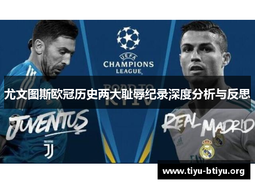 尤文图斯欧冠历史两大耻辱纪录深度分析与反思