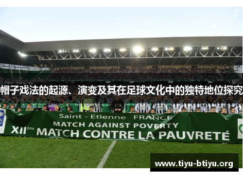 帽子戏法的起源、演变及其在足球文化中的独特地位探究