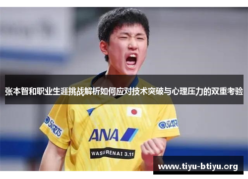张本智和职业生涯挑战解析如何应对技术突破与心理压力的双重考验