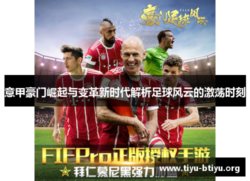 意甲豪门崛起与变革新时代解析足球风云的激荡时刻