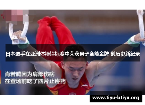 日本选手在亚洲体操锦标赛中荣获男子全能金牌 创历史新纪录