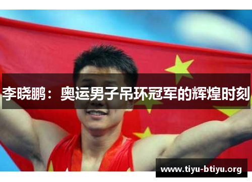 李晓鹏：奥运男子吊环冠军的辉煌时刻