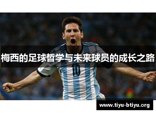 梅西的足球哲学与未来球员的成长之路