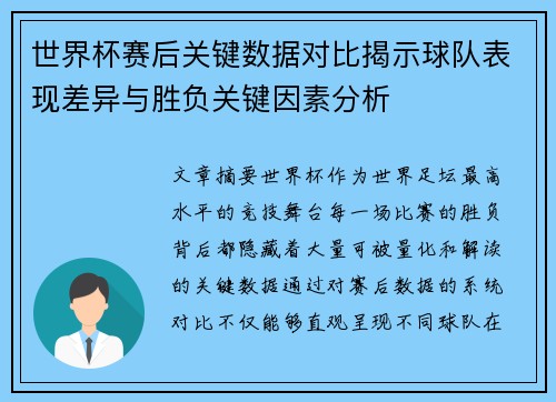 世界杯赛后关键数据对比揭示球队表现差异与胜负关键因素分析